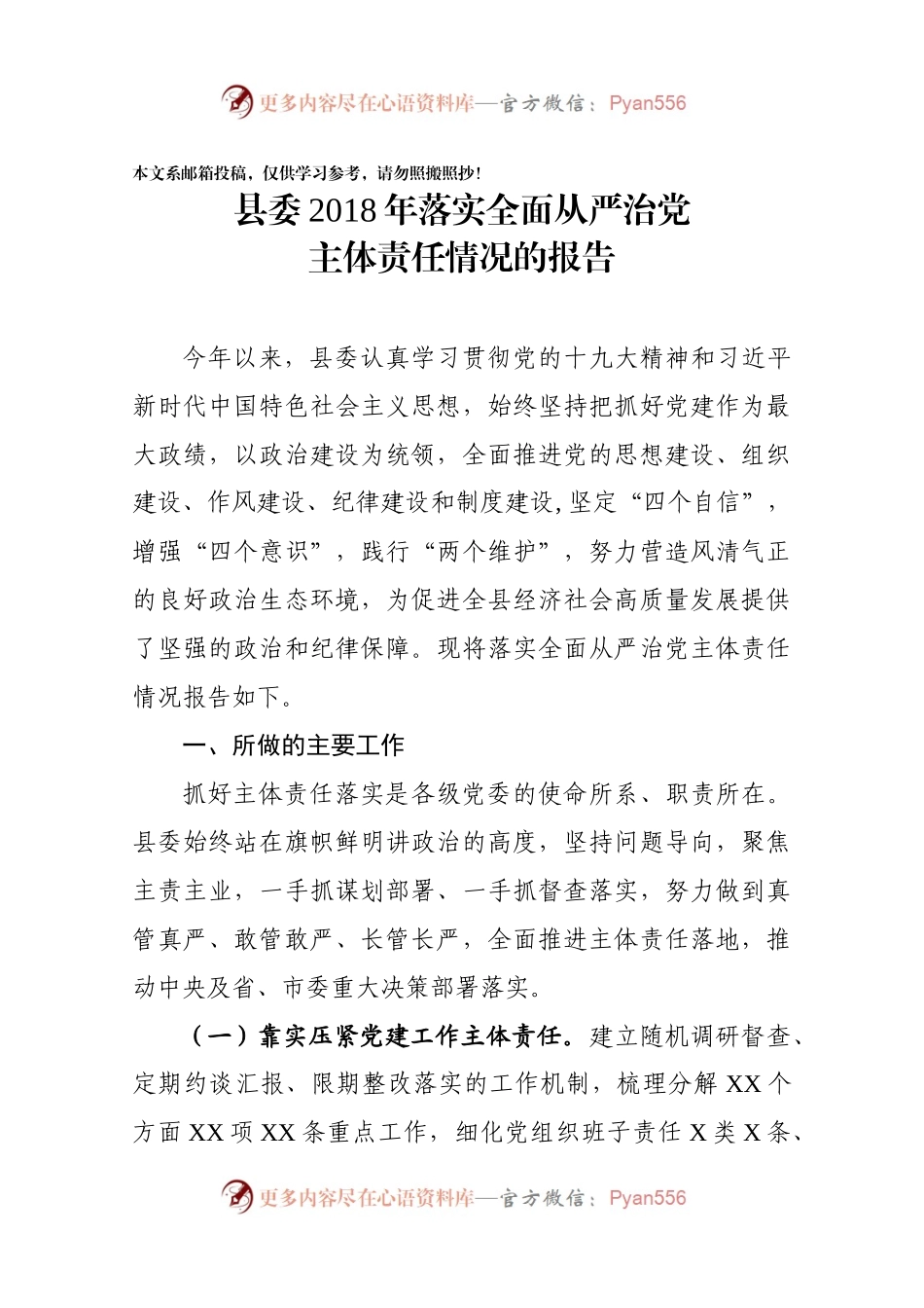 县委2018年落实全面从严治党主体责任情况的报告.docx_第1页