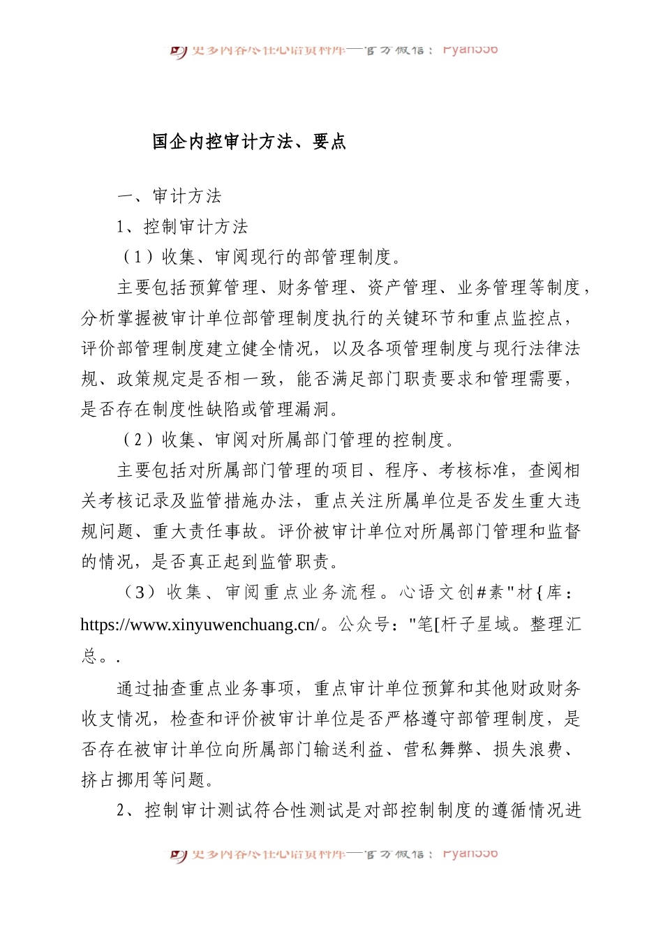 国企内控审计方法、要点.docx_第1页