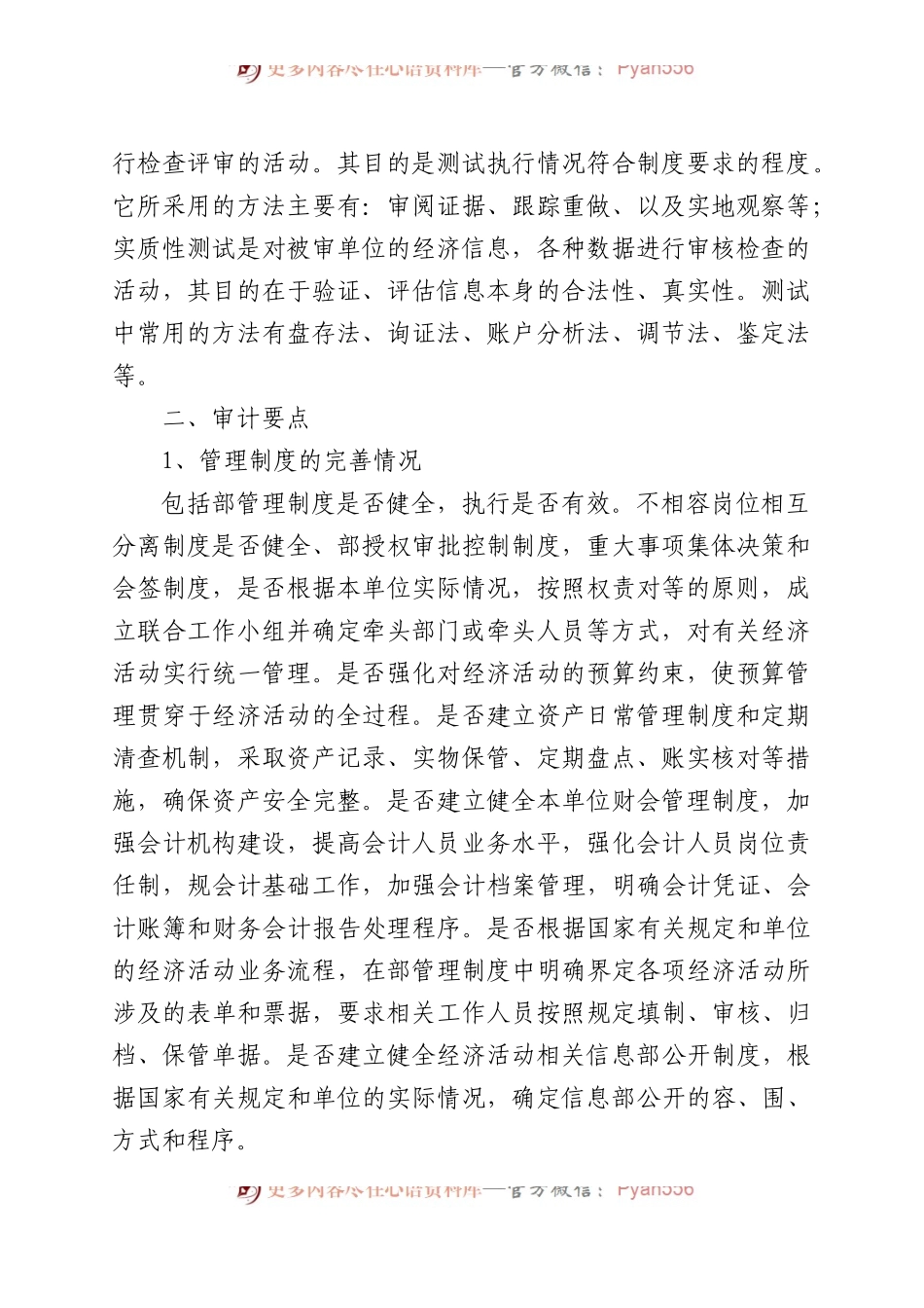 国企内控审计方法、要点.docx_第2页