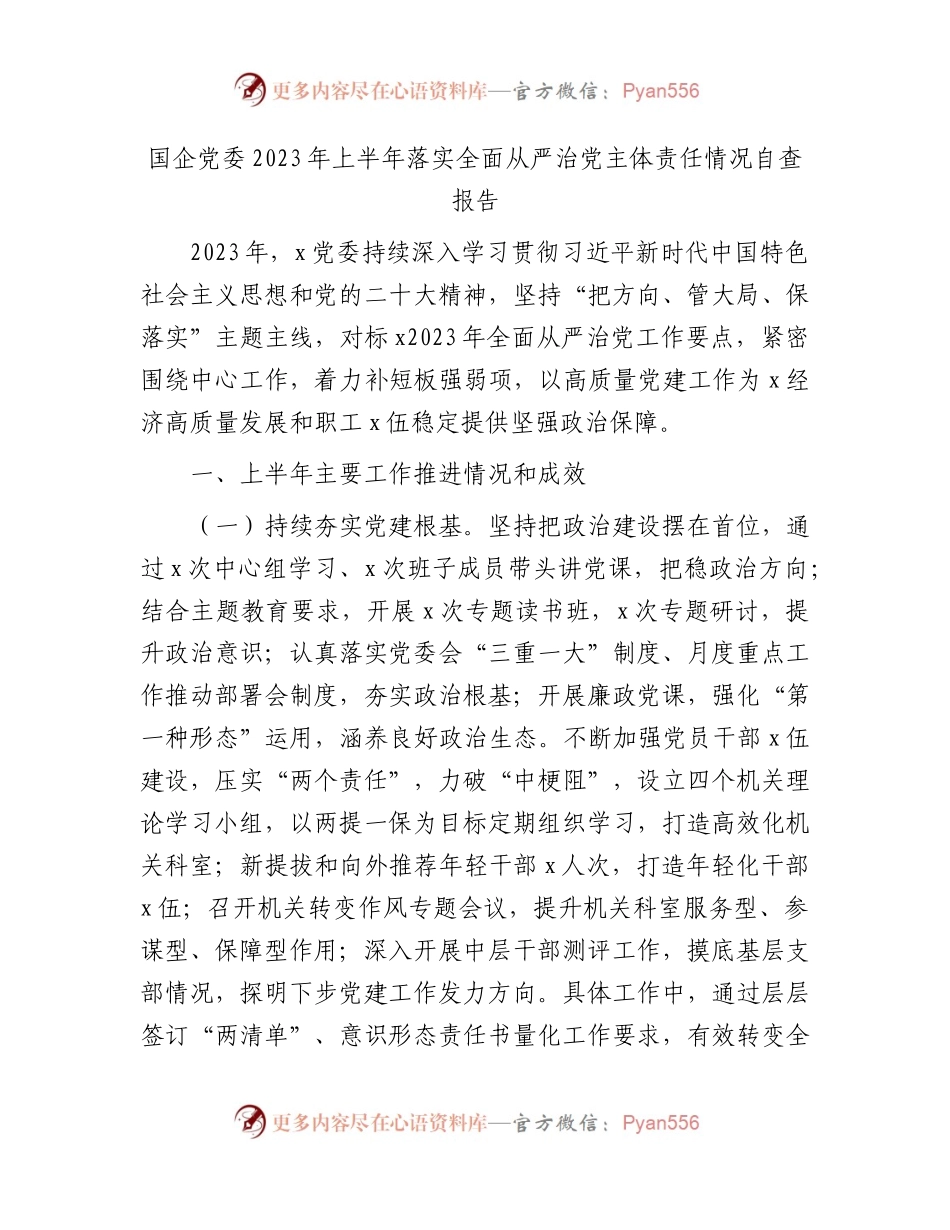 国企公司2023年上半年落实全面从严治党主体责任情况自查总结报告2100字.docx_第1页
