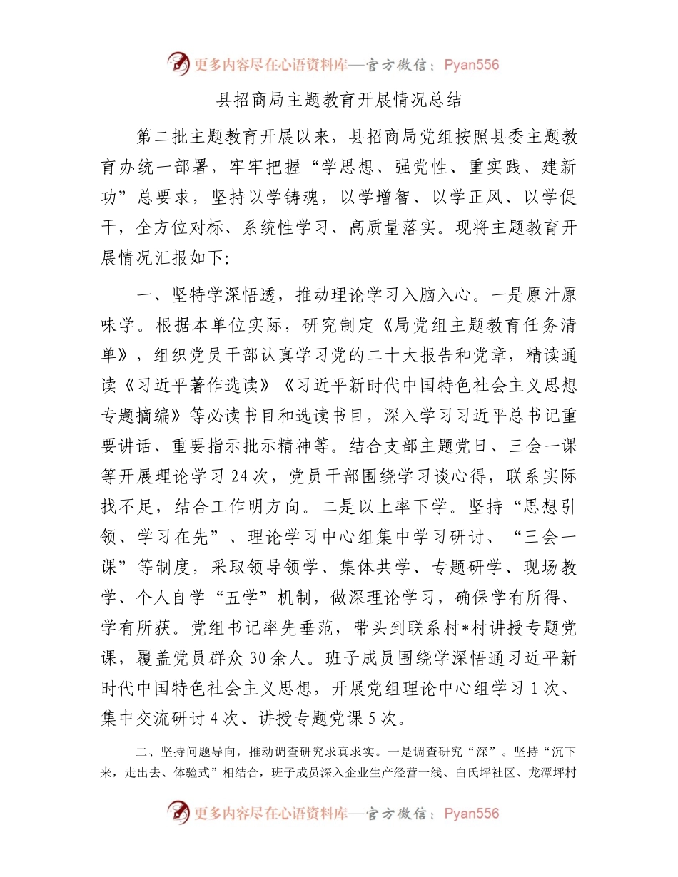 县招商局主题教育开展情况总结.docx_第1页