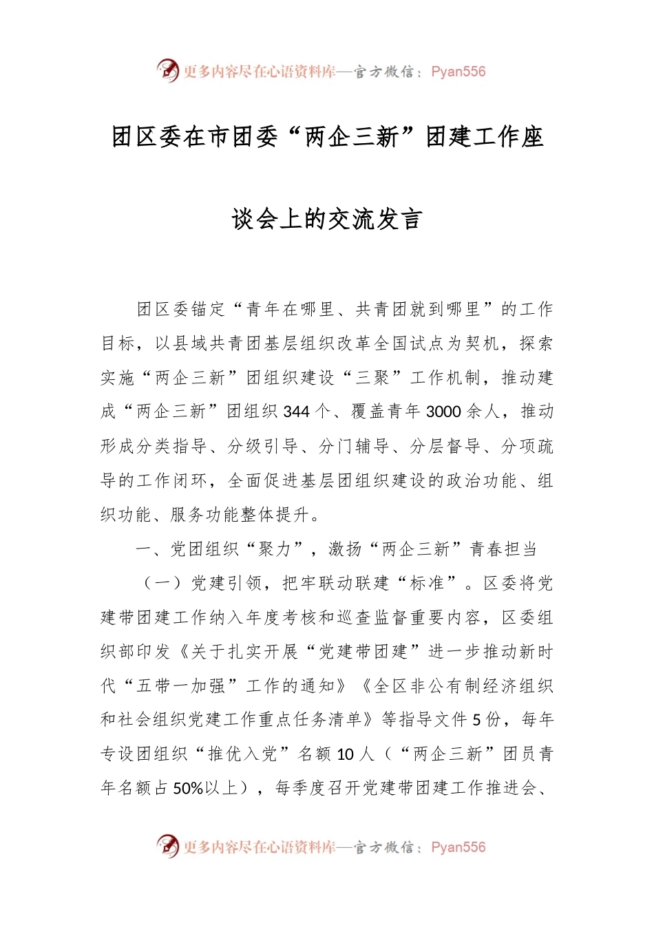 团区委在市团委“两企三新”团建工作座谈会上的交流发言.docx_第1页