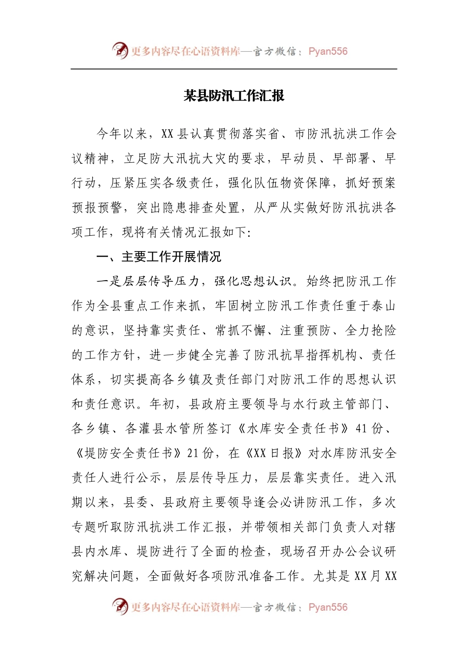 县防汛工作汇报.docx_第1页