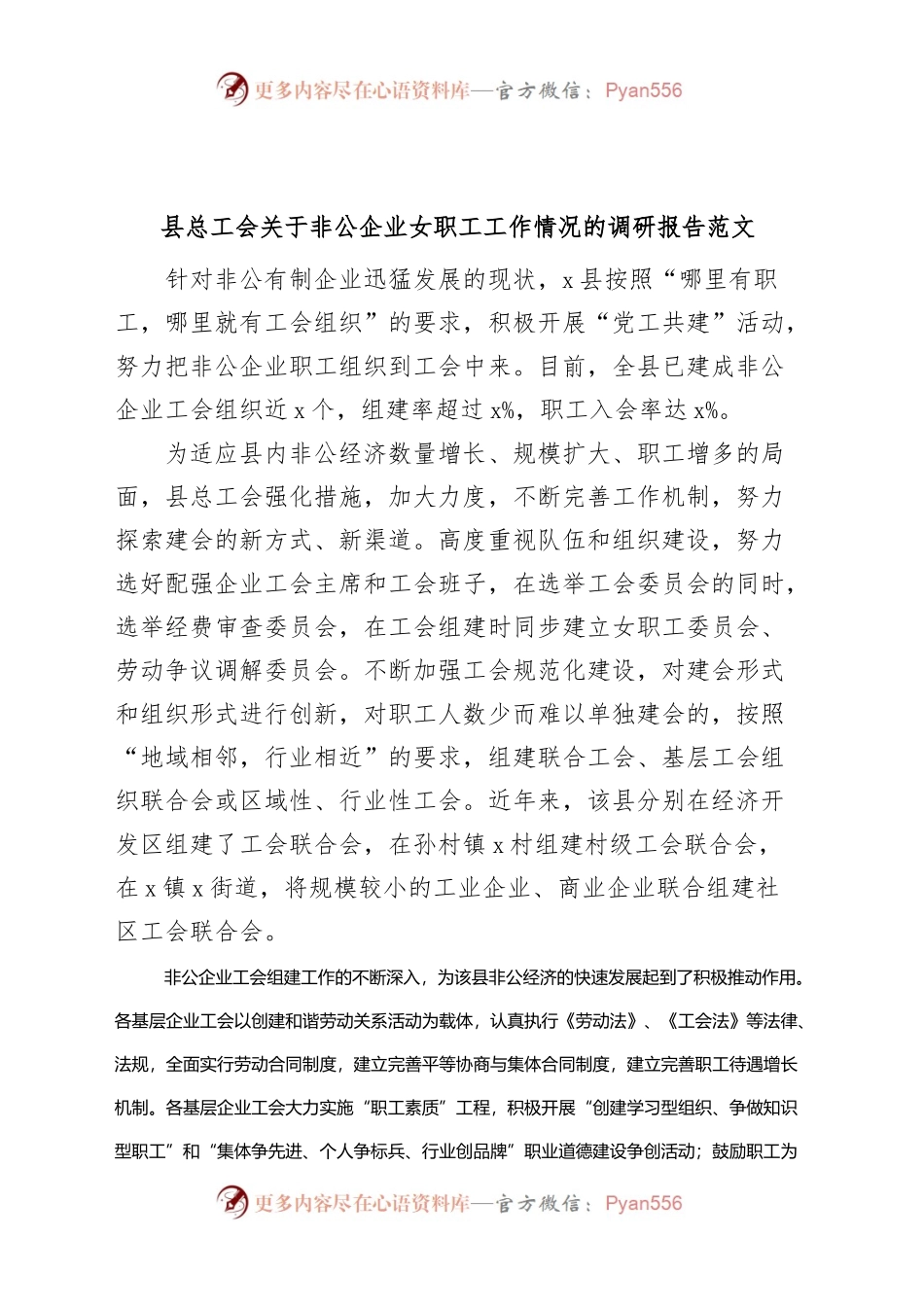县总工会关于非公企业女职工工作情况的调研报告.docx_第1页
