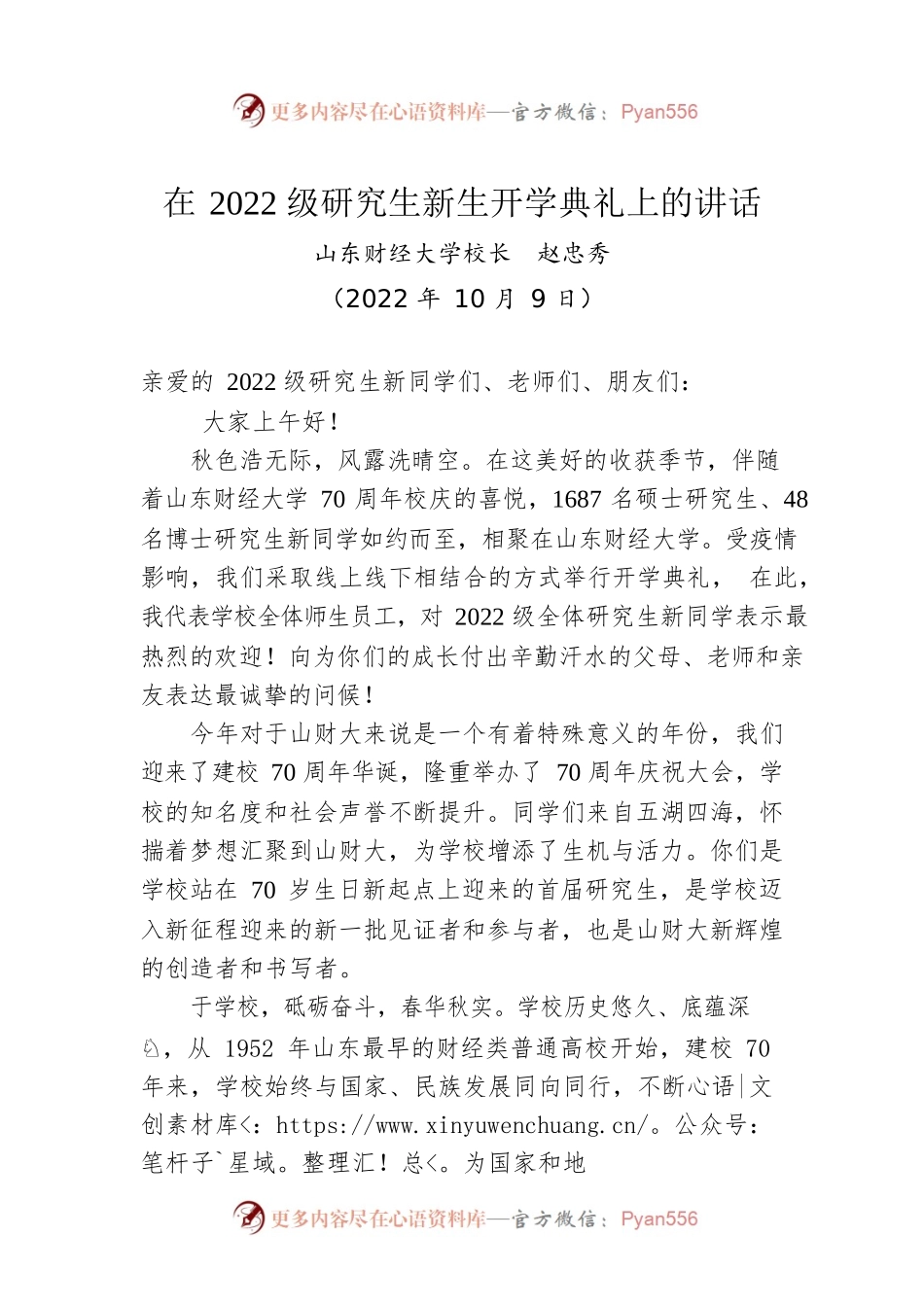 在2022级研究生新生开学典礼上的讲话.docx_第1页