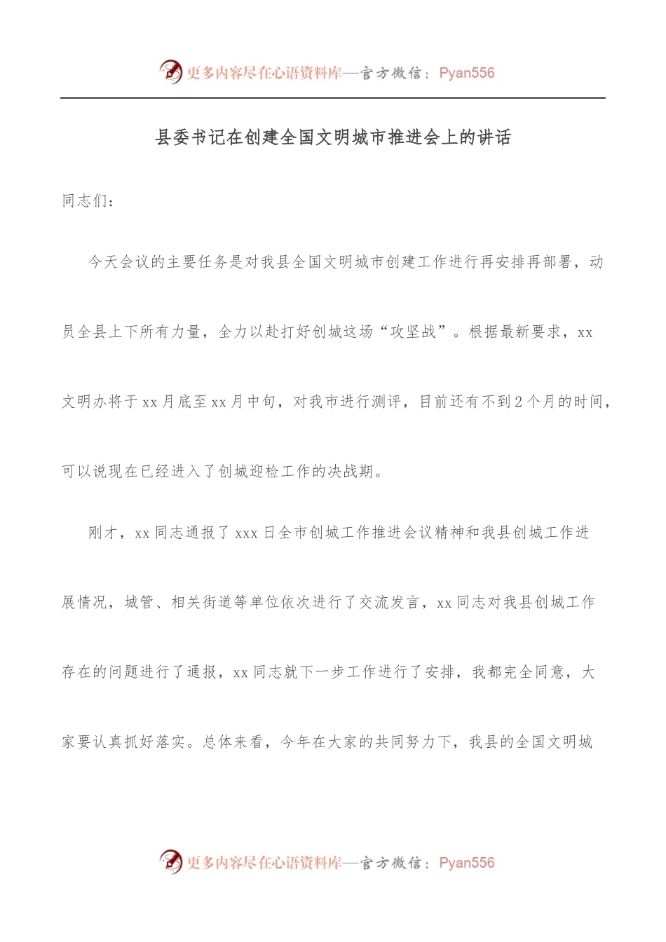 县委书记在创建全国文明城市推进会上的讲话.docx_第1页