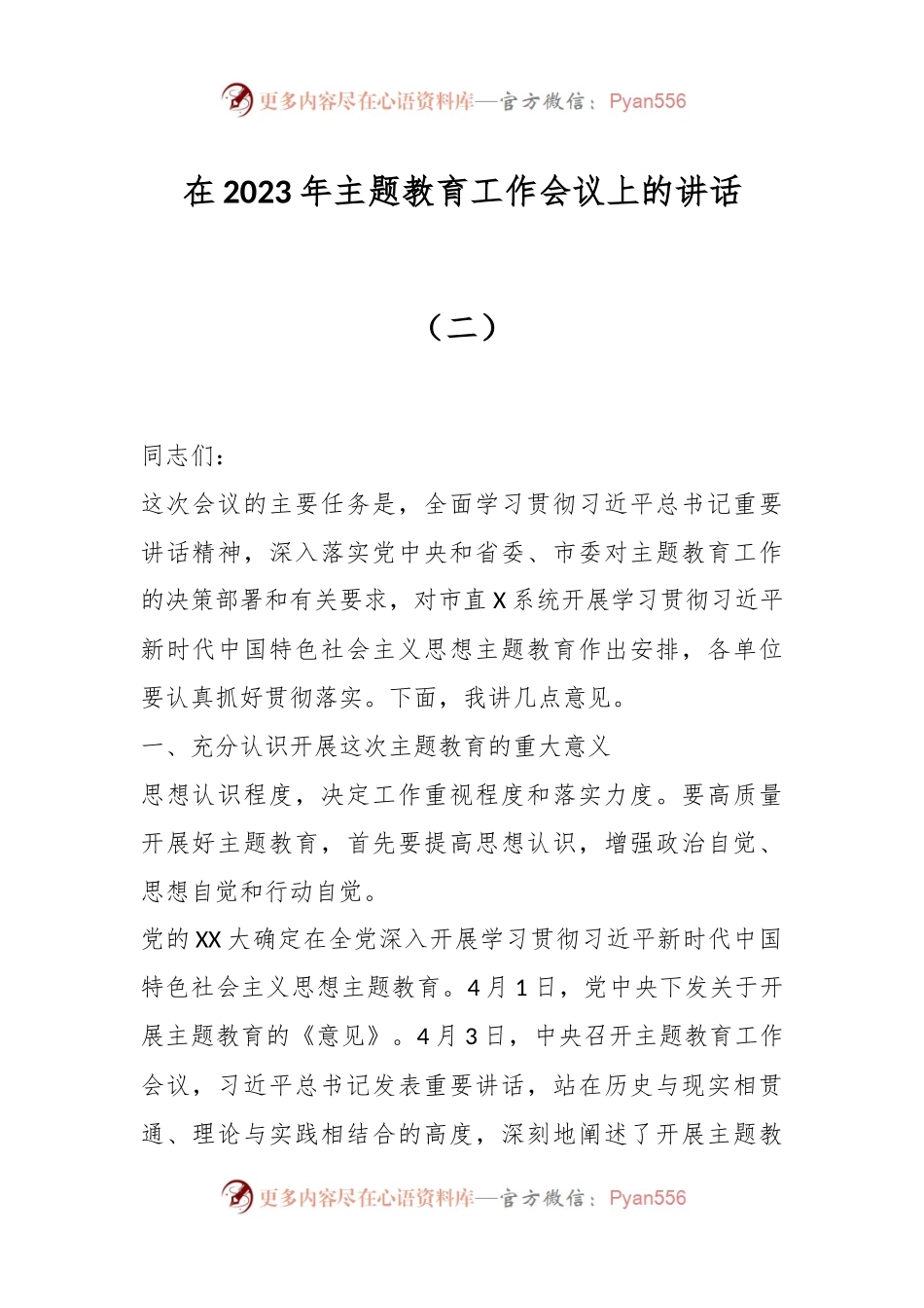 在2023年主题教育工作会议上的讲话（二）.docx_第1页