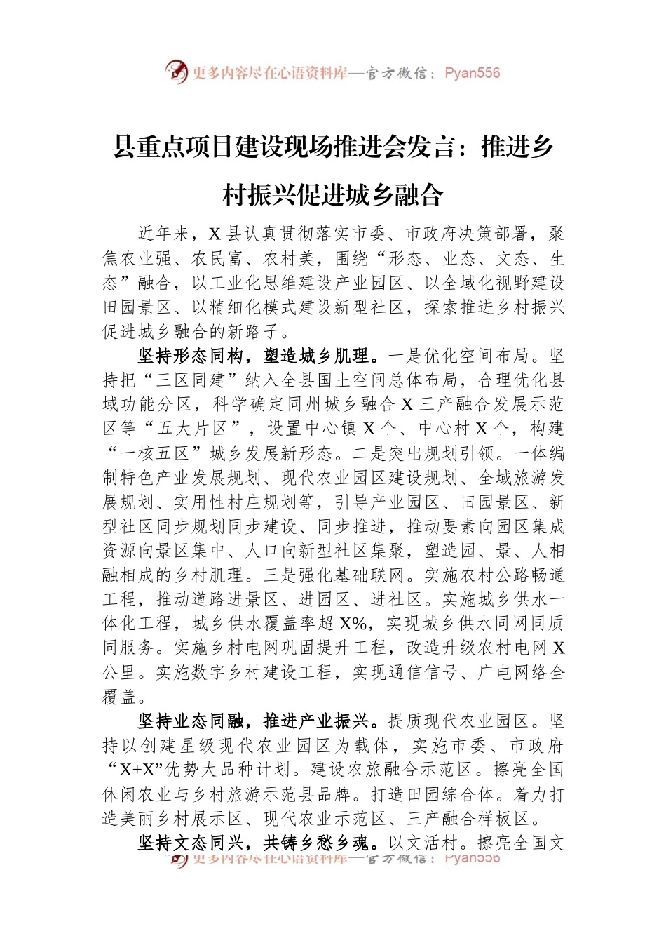 县重点项目建设现场推进会发言：推进乡村振兴促进城乡融合.docx_第1页