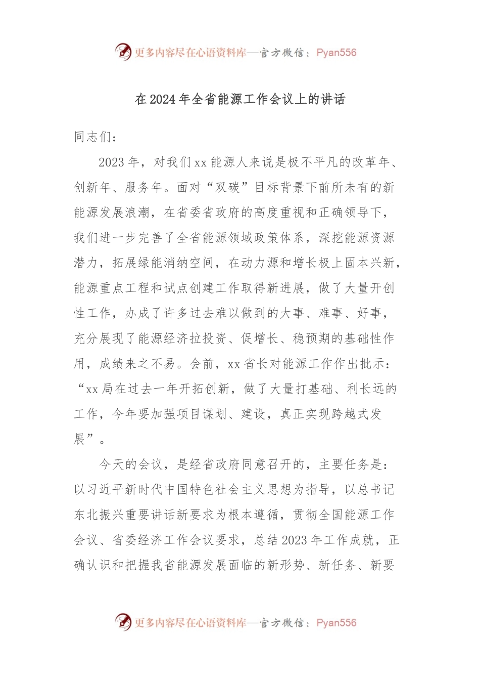 在2024年全省能源工作会议上的讲话稿.docx_第1页