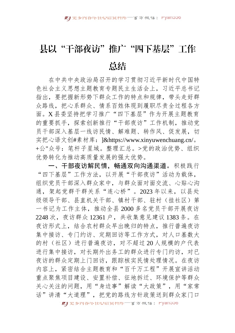 县以“干部夜访”推广“四下基层”工作总结.docx_第1页