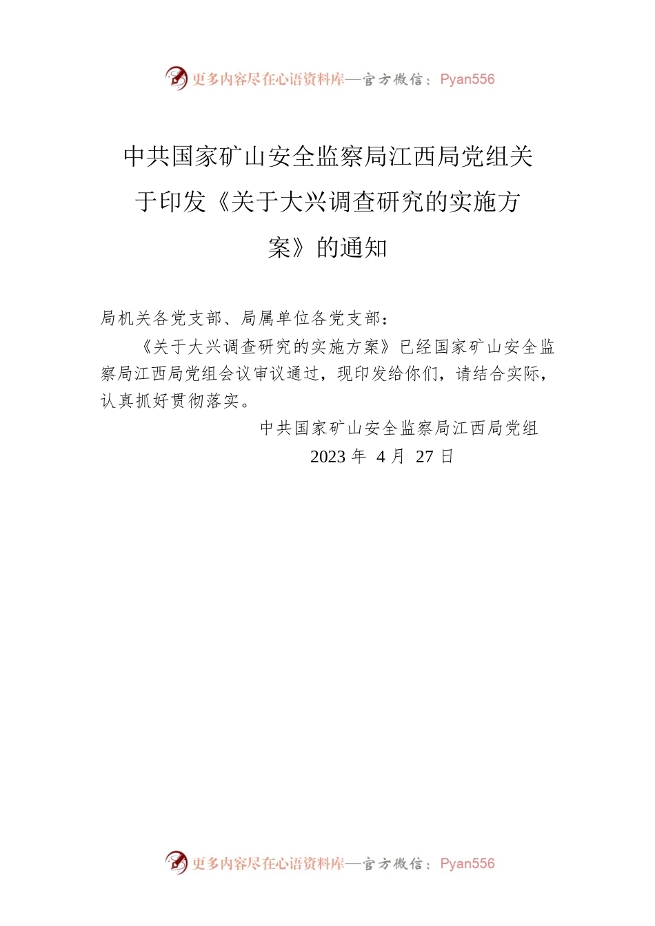 国家矿山安全监察局江西局党组关于印发《关于大兴调查研究的实施方案》的通知.docx_第1页