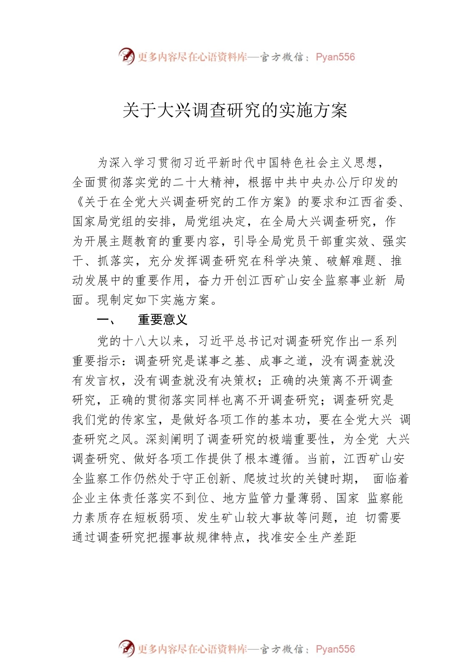 国家矿山安全监察局江西局党组关于印发《关于大兴调查研究的实施方案》的通知.docx_第2页