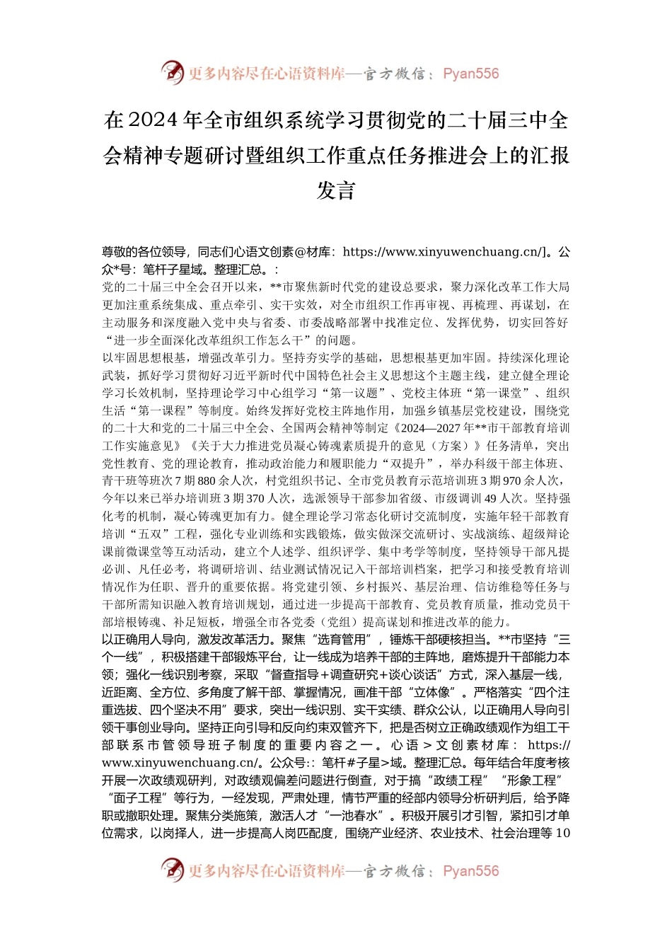 在2024年全市组织系统学习贯彻党的二十届三中全会精神专题研讨暨组织工作重点任务推进会上的汇报发言.docx_第1页