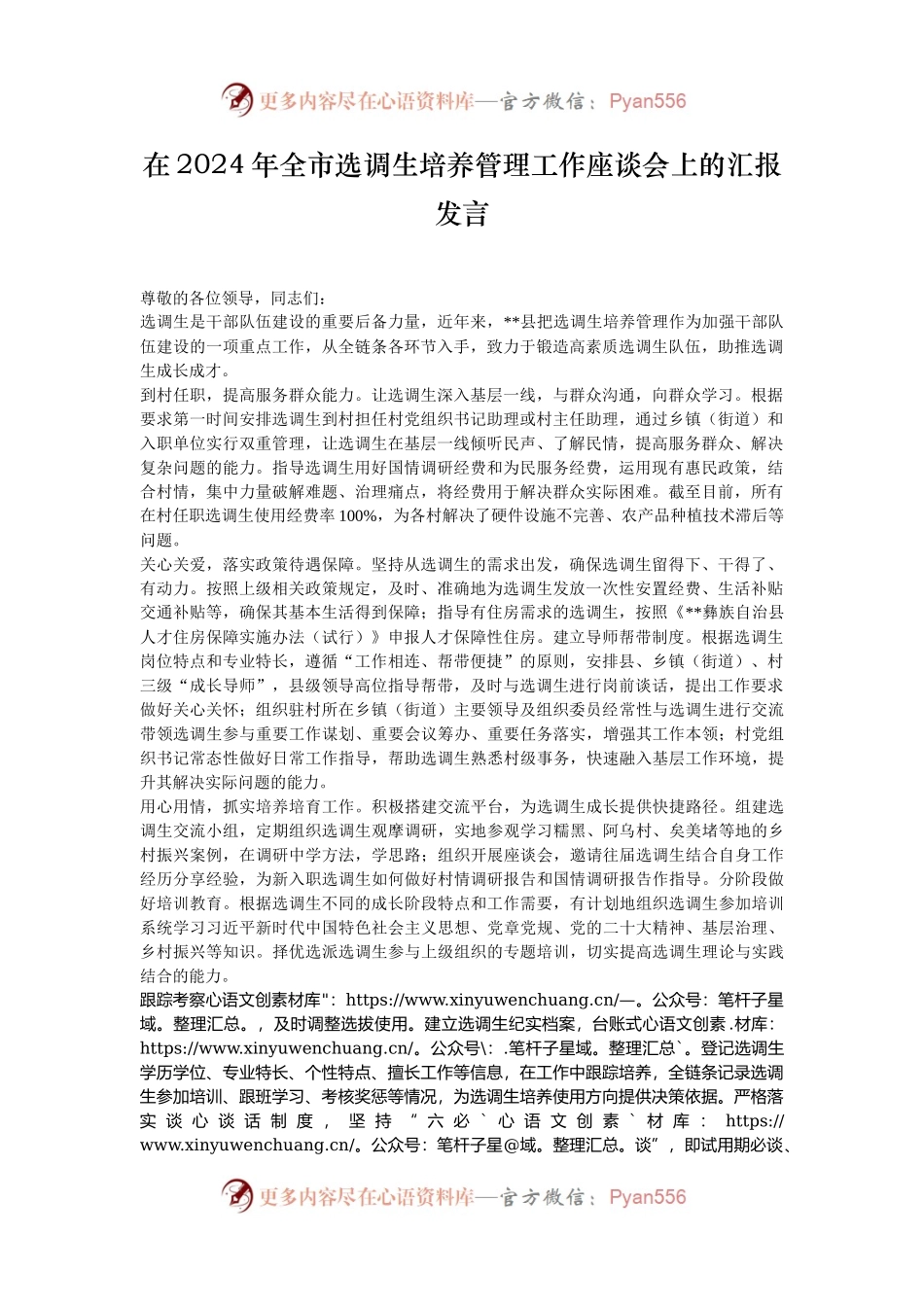 在2024年全市选调生培养管理工作座谈会上的汇报发言.docx_第1页