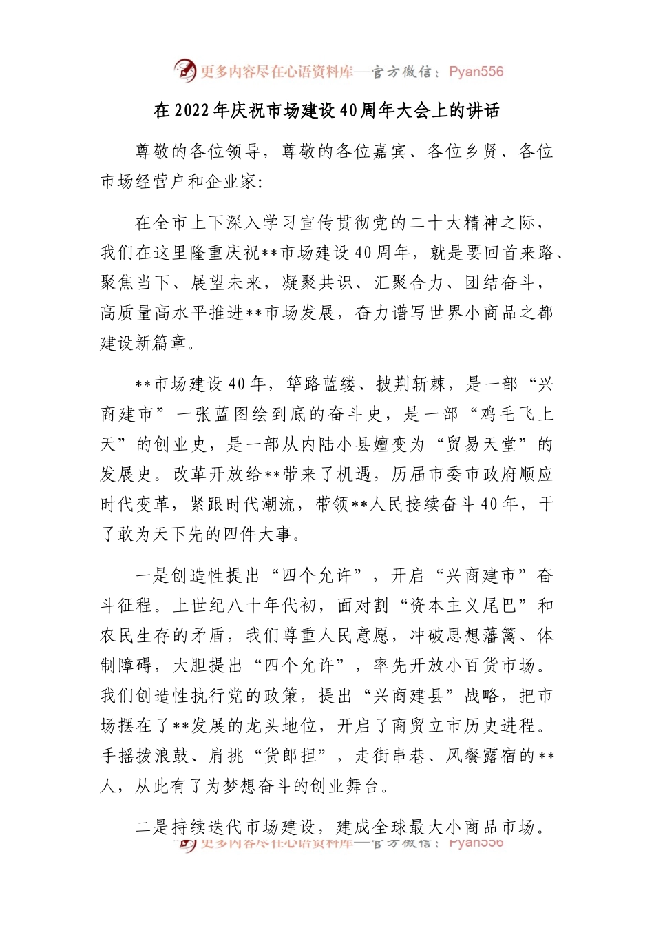 在2022年庆祝市场建设40周年大会上的讲话.docx_第1页