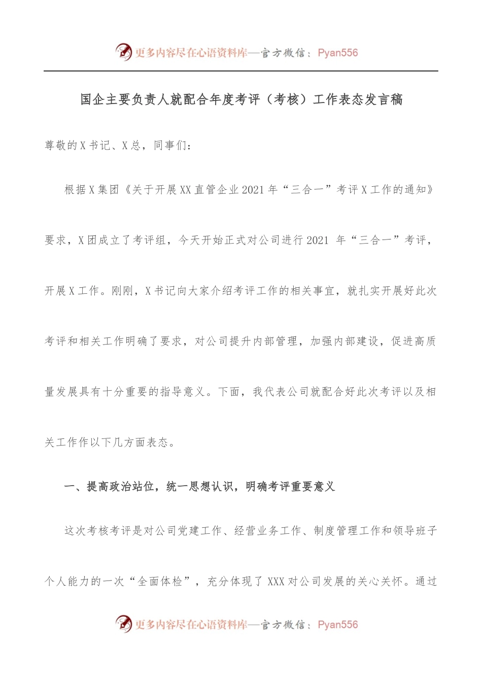 国企主要负责人就配合年度考评[考核]工作表态发言稿.docx_第1页