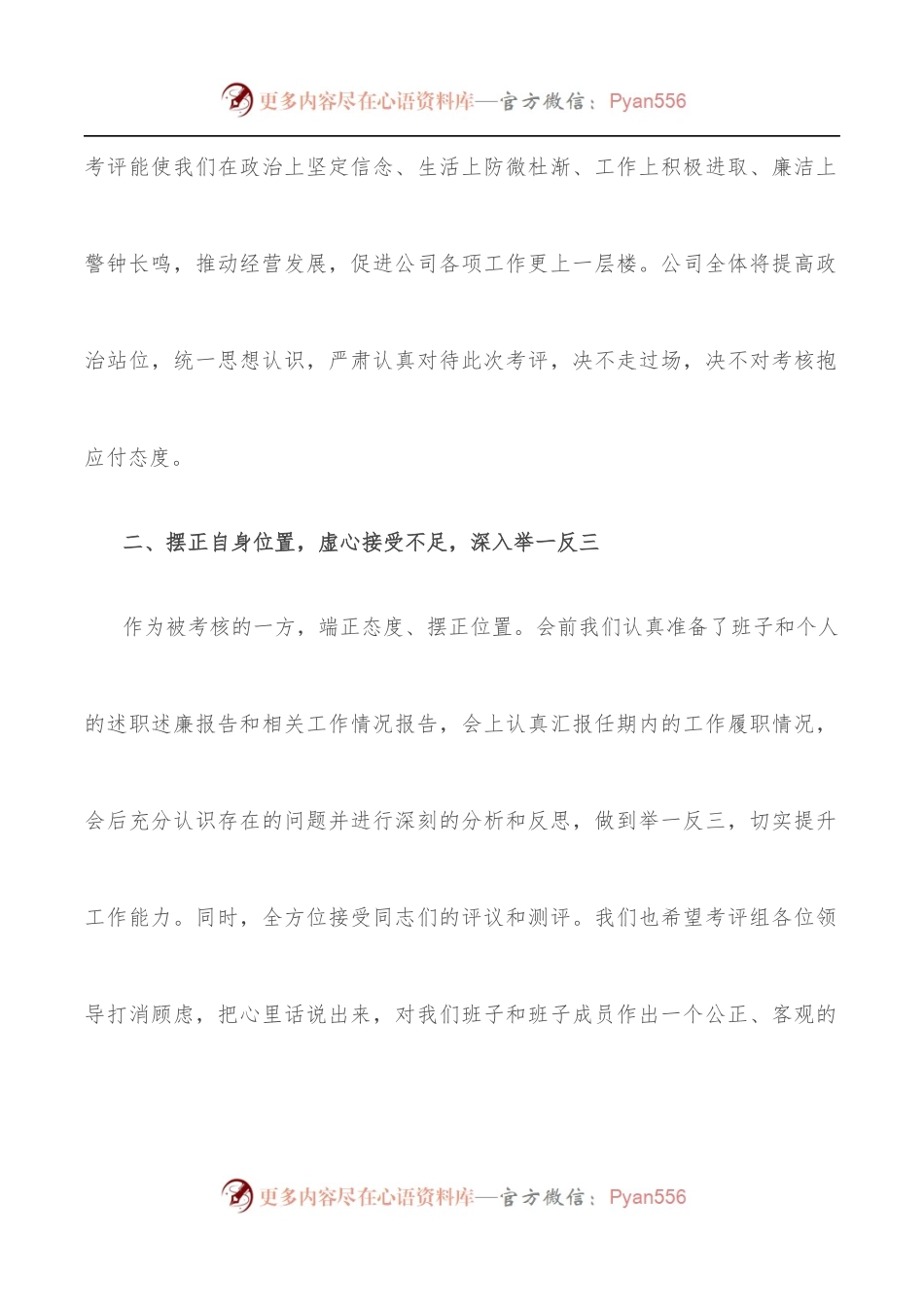 国企主要负责人就配合年度考评[考核]工作表态发言稿.docx_第2页
