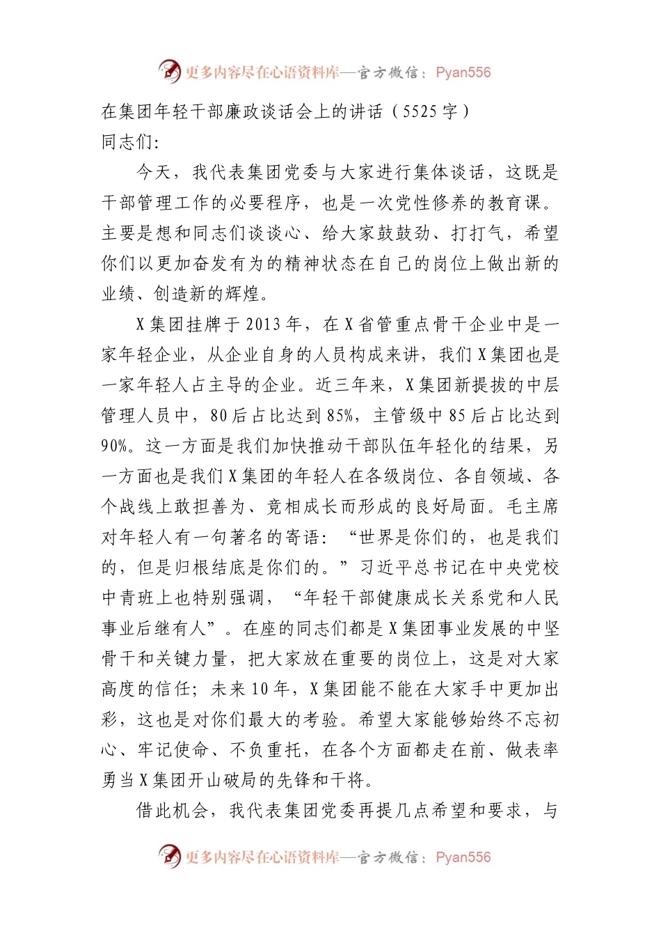 国企年轻干部廉政谈话会上的讲话.docx_第1页