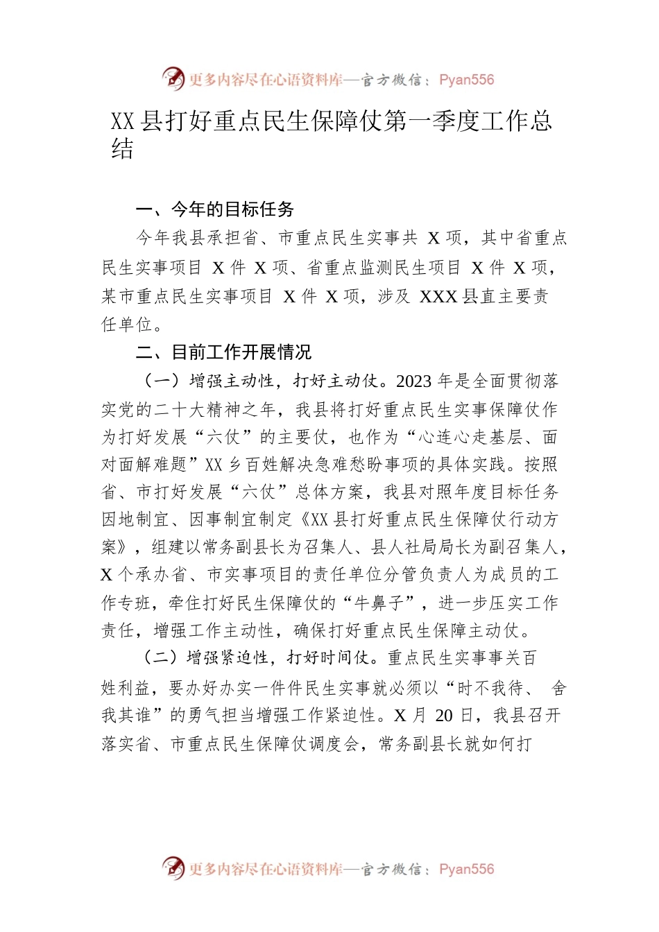 县打好重点民生保障仗第一季度工作总结（20230322）.docx_第1页