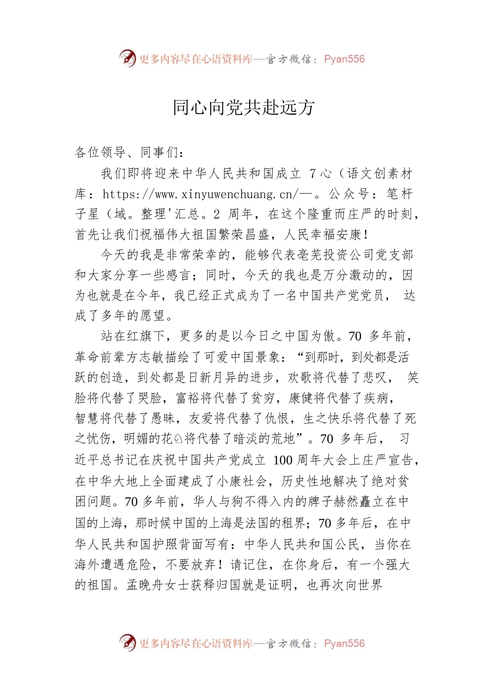 同心向党共赴远方——庆国庆演讲稿.docx_第1页