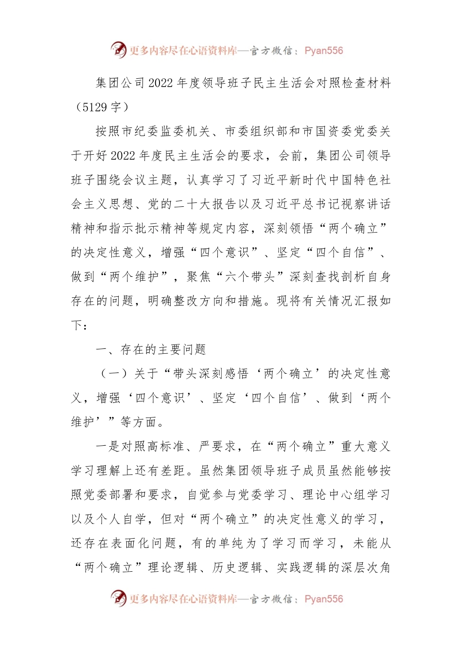 国企2022年度领导班子民主生活会对照检查材料.docx_第1页