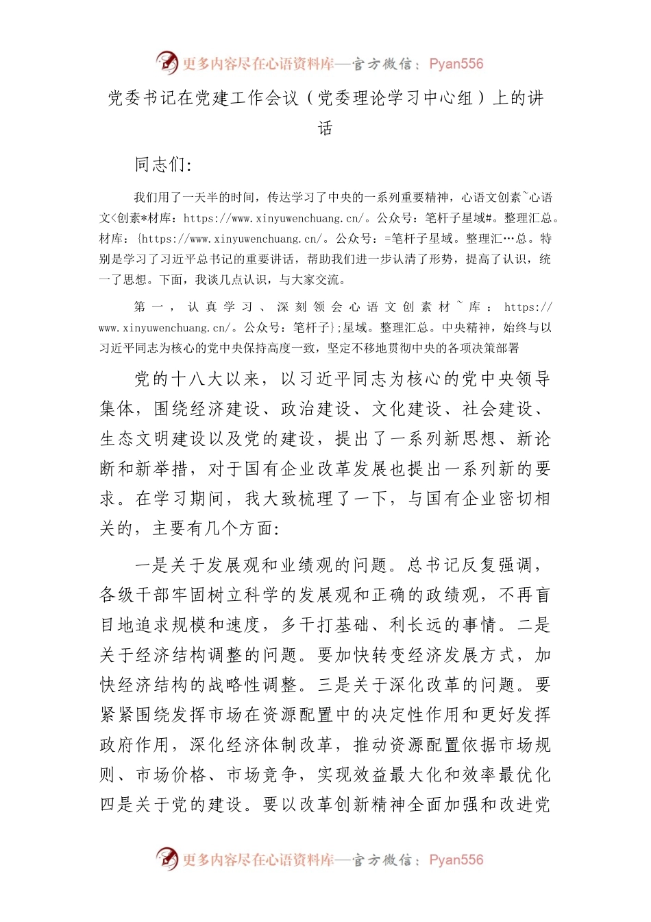 国企公司书记在党建工作会议（中心组）上的讲话.docx_第1页