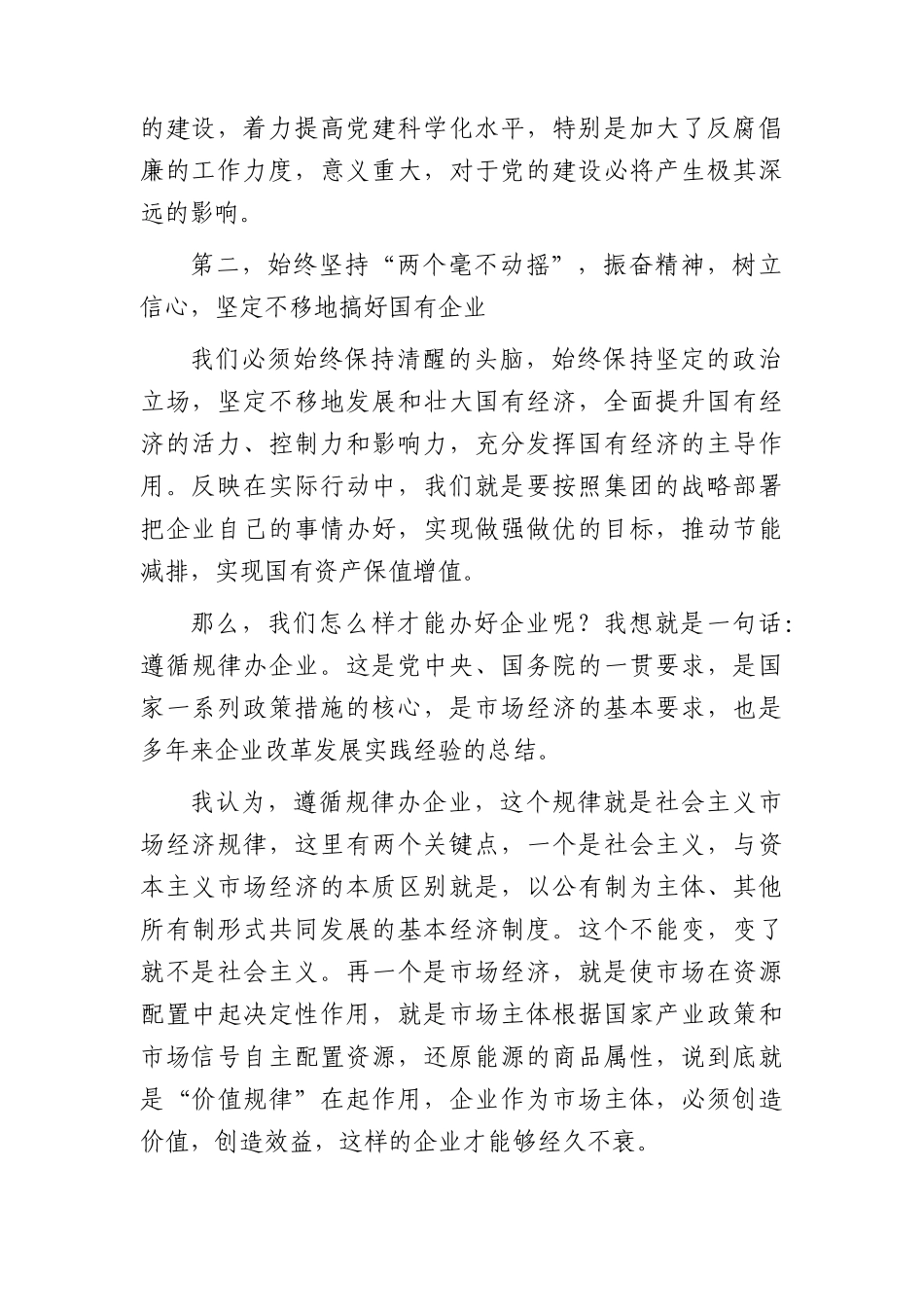 国企公司书记在党建工作会议（中心组）上的讲话.docx_第2页