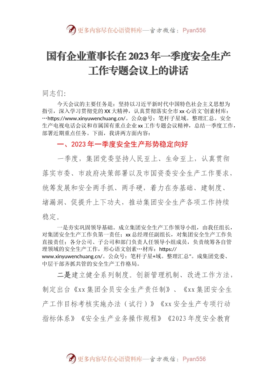 国有企业董事长在2023年一季度安全生产工作专题会议上的讲话.docx_第1页