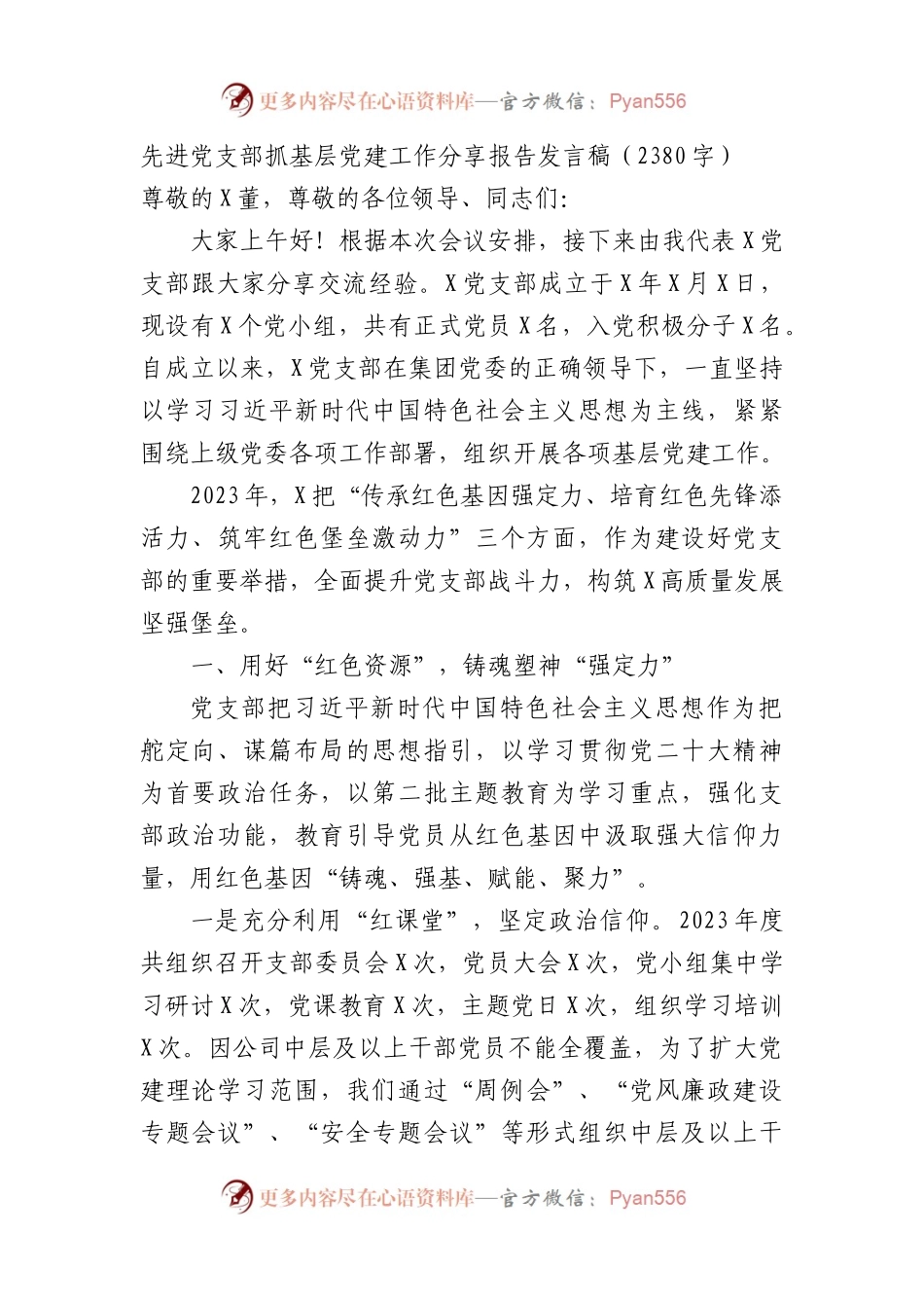 国企先进党支部抓基层党建工作分享报告发言稿.docx_第1页