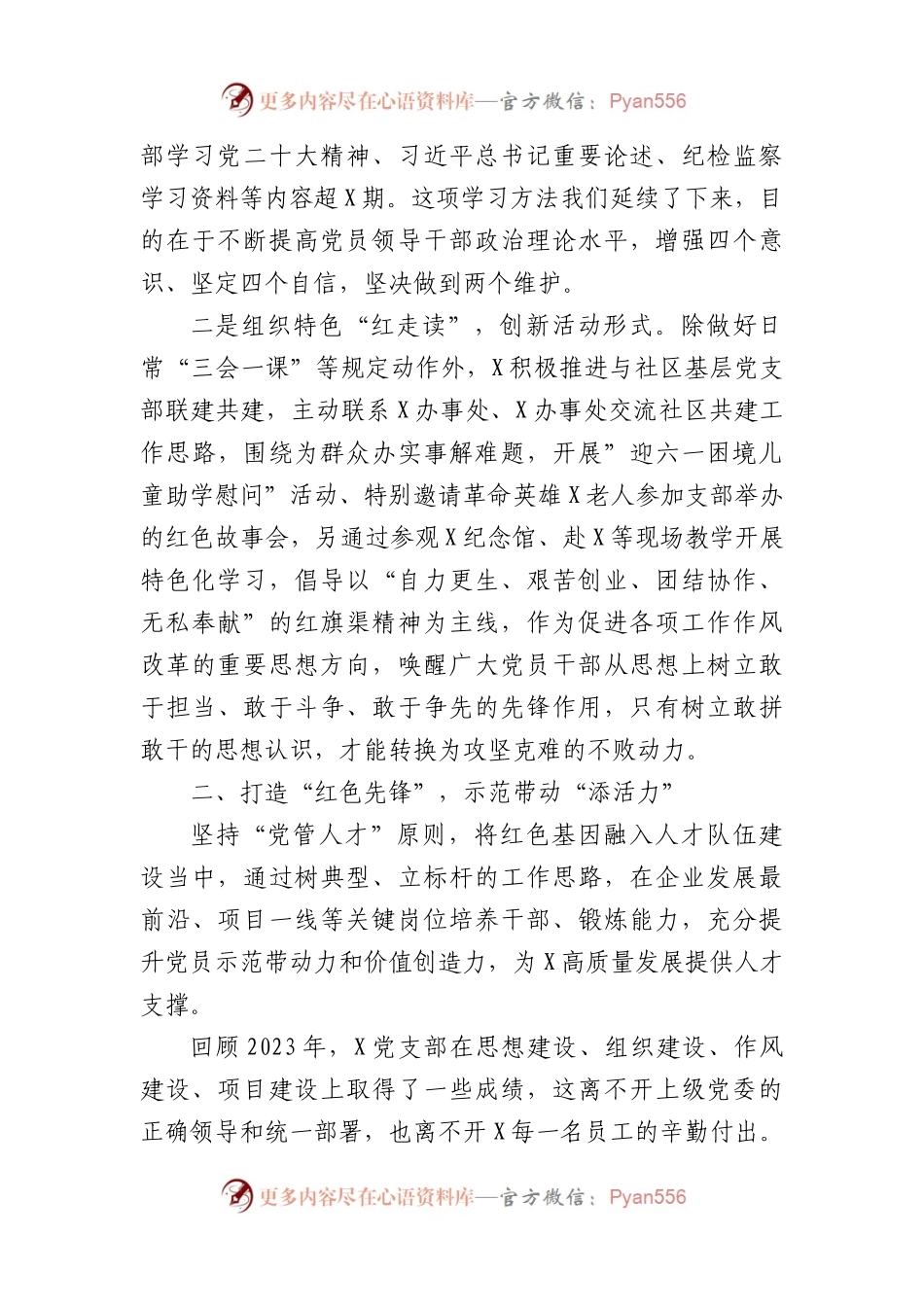 国企先进党支部抓基层党建工作分享报告发言稿.docx_第2页