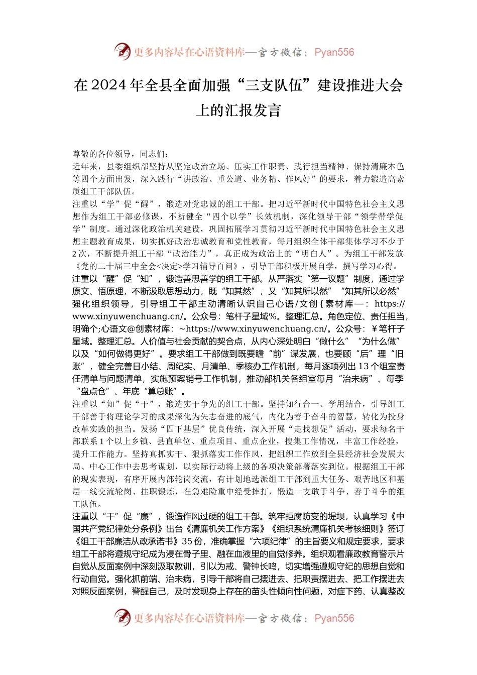 在2024年全县全面加强“三支队伍”建设推进大会上的汇报发言.docx_第1页