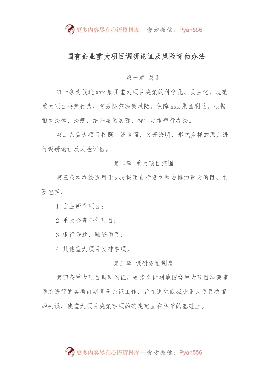 国有企业重大项目调研论证及风险评估办法.docx_第1页