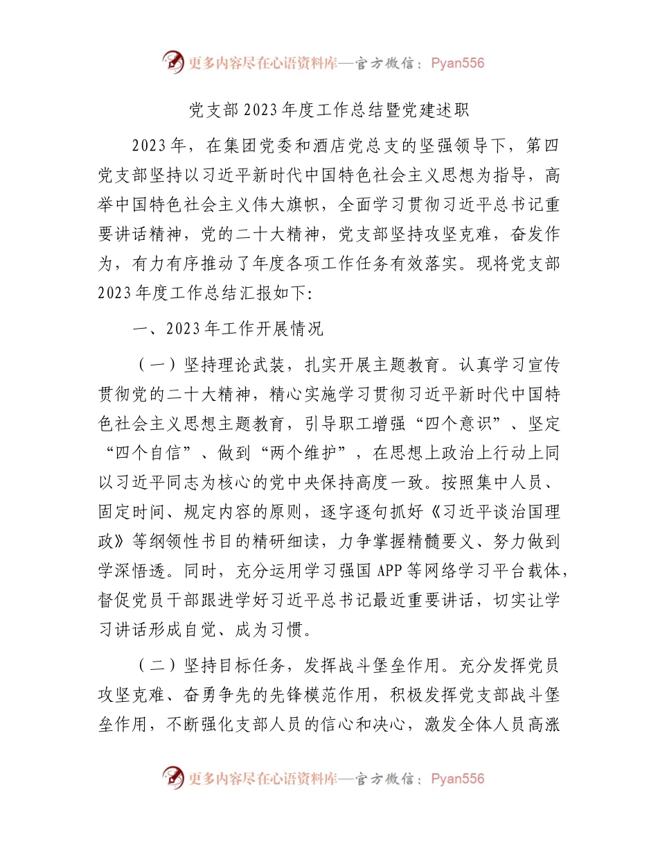 国企党支部2023年度工作总结暨党建述职2100字.docx_第1页
