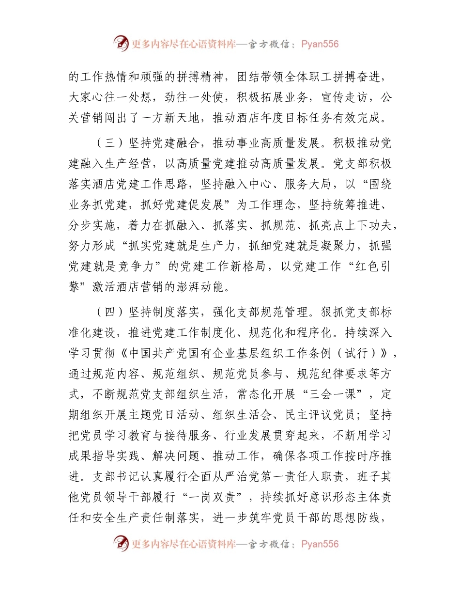国企党支部2023年度工作总结暨党建述职2100字.docx_第2页