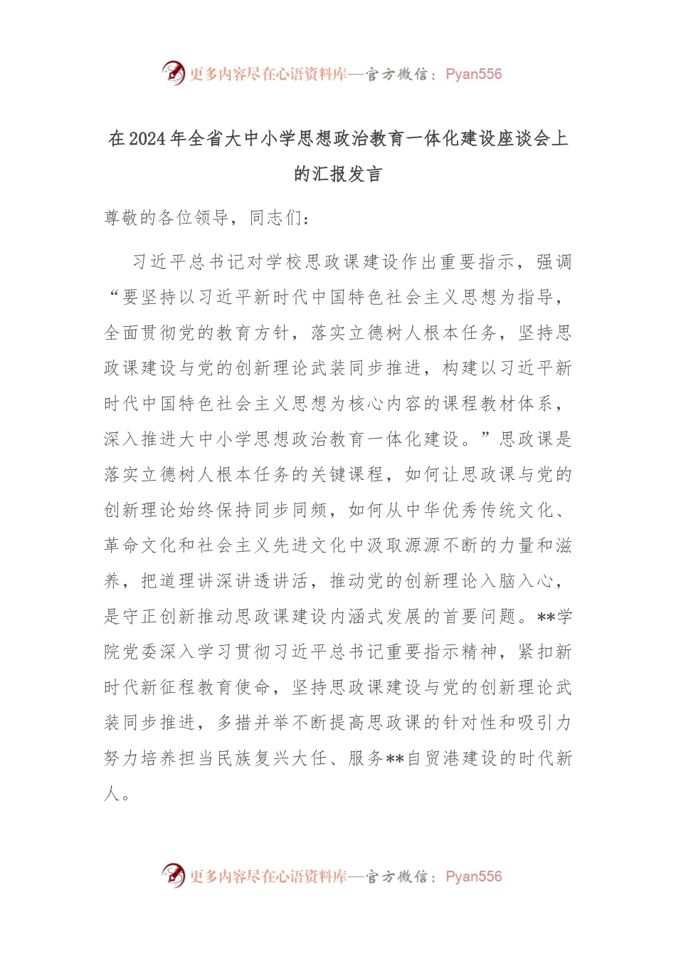 在2024年全省大中小学思想政治教育一体化建设座谈会上的汇报发言.docx_第1页