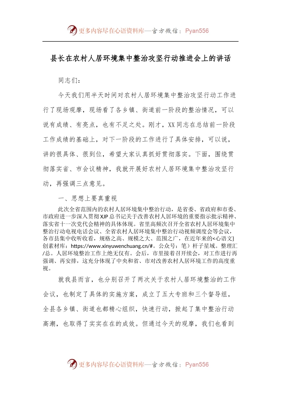 县长在农村人居环境集中整治攻坚行动推进会上的讲话.docx_第1页