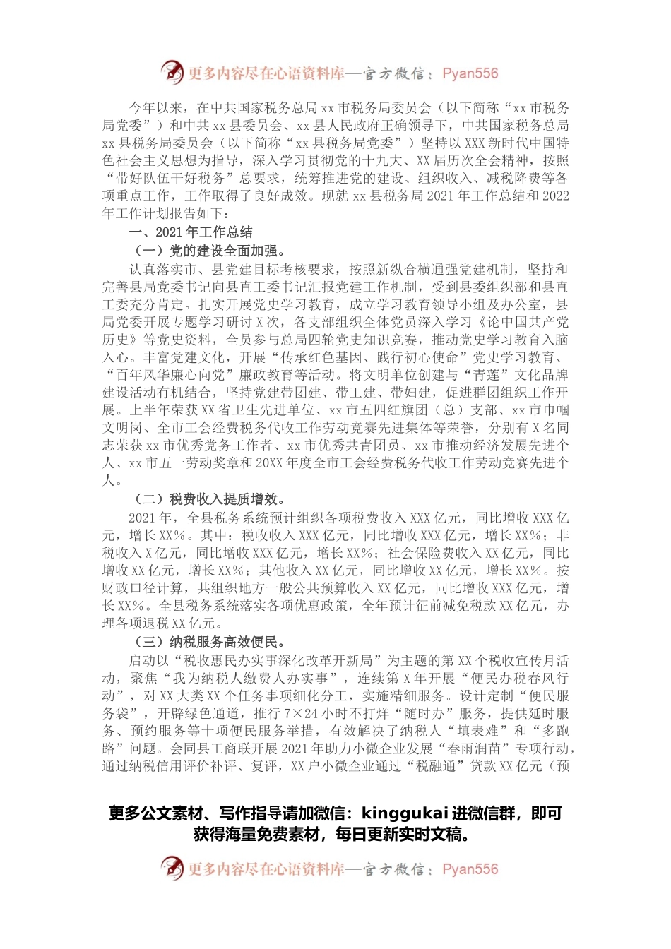 县税务局2021年工作总结和2022年工作计划.docx_第1页