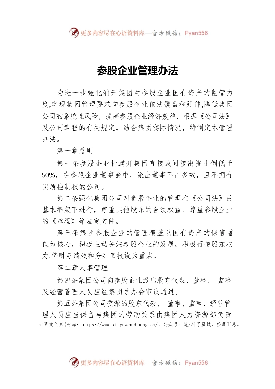 参股企业管理办法.docx_第1页