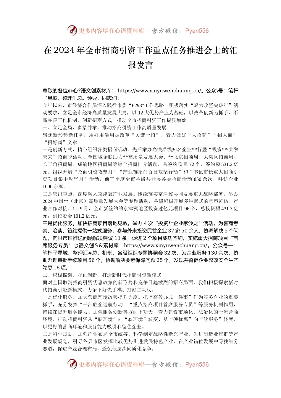 在2024年全市招商引资工作重点任务推进会上的汇报发言.docx_第1页