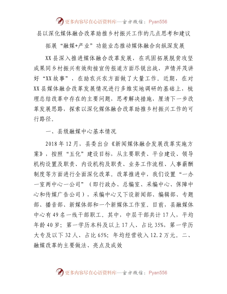 县以深化媒体融合改革助推乡村振兴工作的几点思考和建议.docx_第1页
