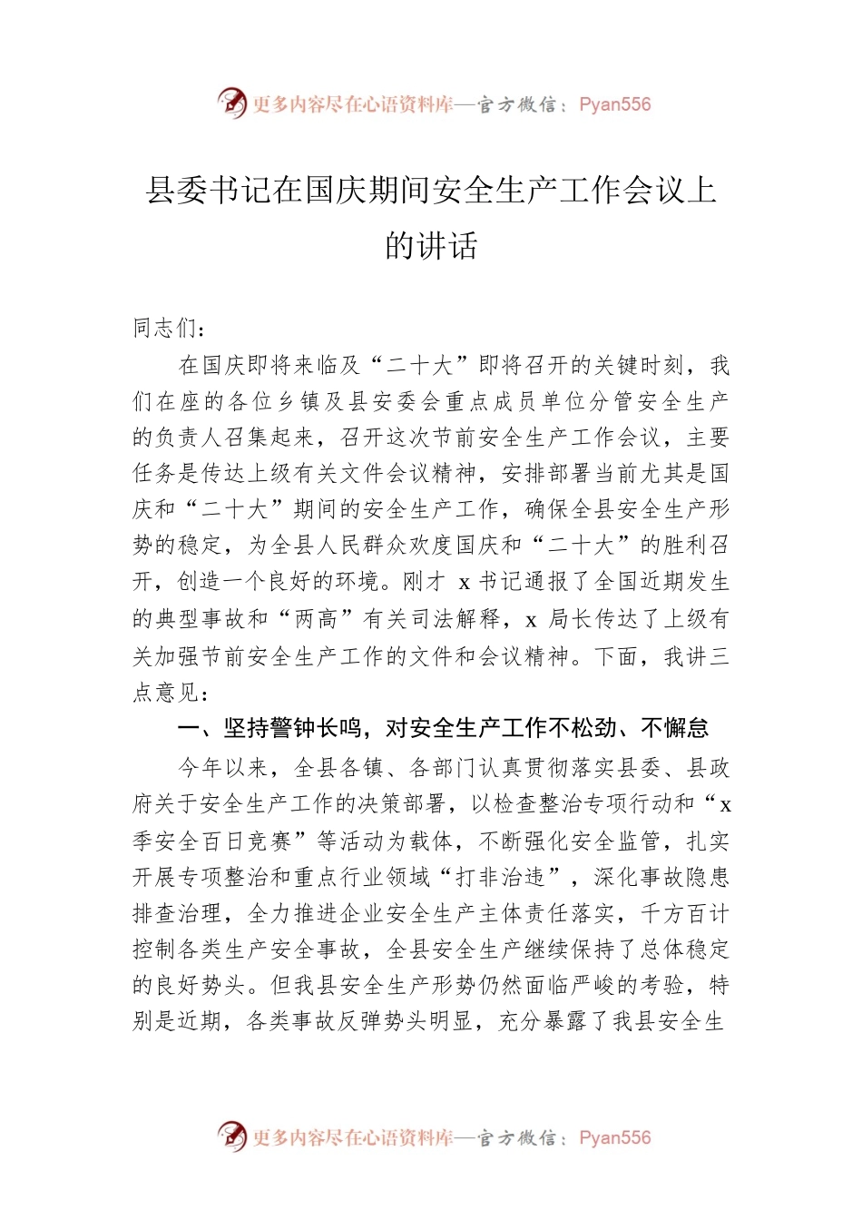 县委书记在国庆期间安全生产工作会议上的讲话 (3).docx_第1页