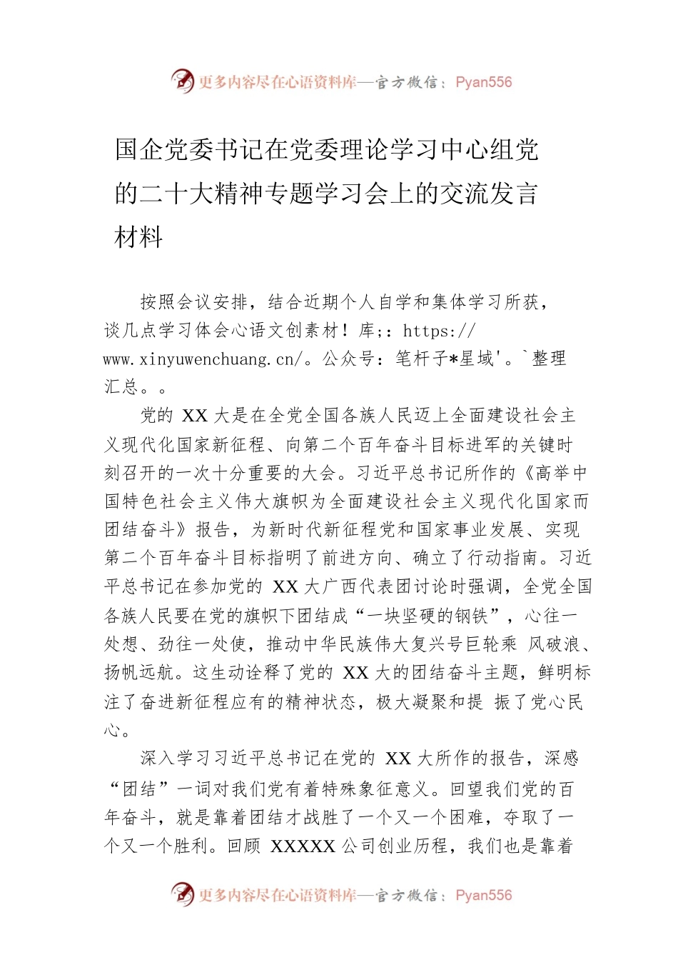 国企党委书记在党委理论学习中心组党的二十大精神专题学习会上的交流发言材料.docx_第1页