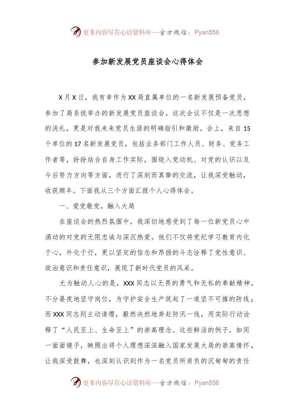 参加新发展党员座谈会心得体会.docx_第1页