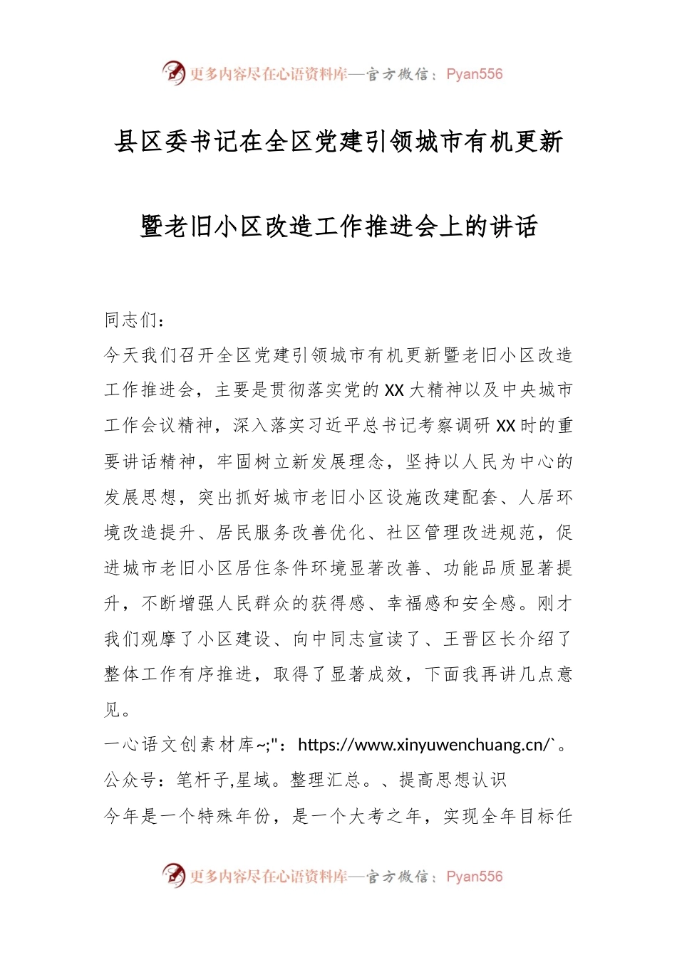 县区委书记在全区党建引领城市有机更新暨老旧小区改造工作推进会上的讲话稿.docx_第1页