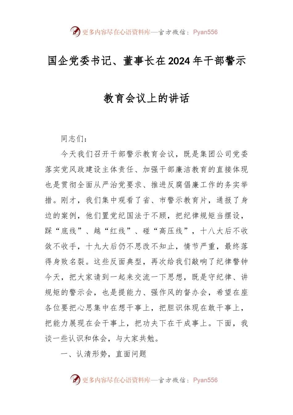 国企党委书记、董事长在2024年干部警示教育会议上的讲话稿.docx_第1页