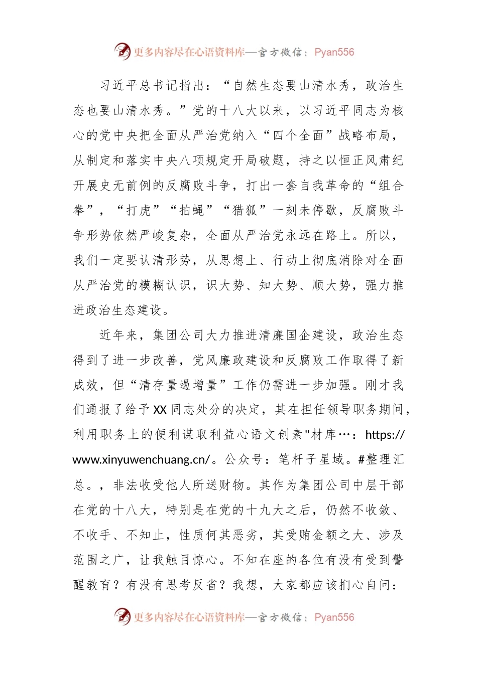 国企党委书记、董事长在2024年干部警示教育会议上的讲话稿.docx_第2页