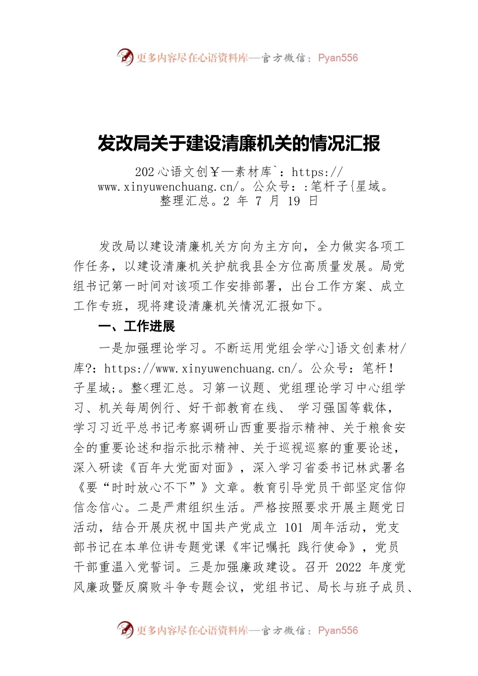 发改局关于建设清廉机关的情况汇报（20220719）.docx_第1页