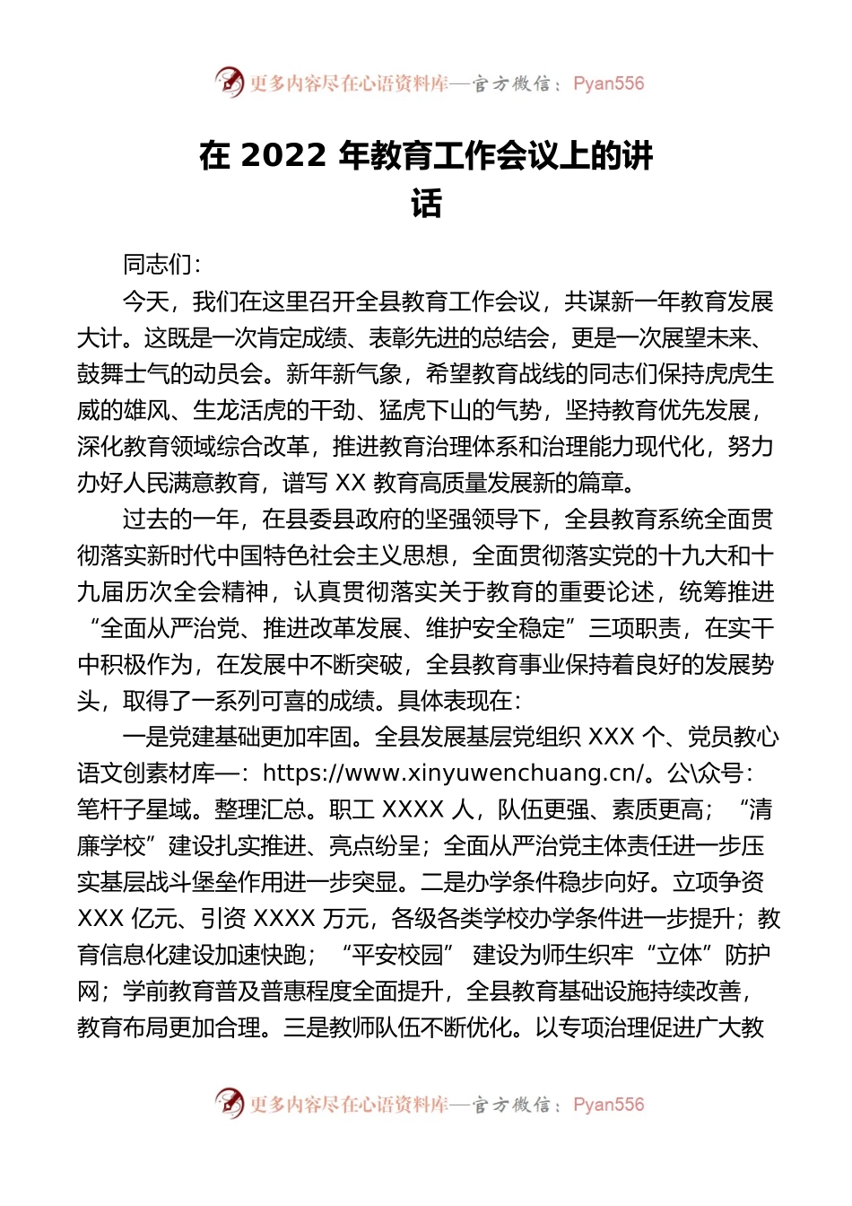 在2022年教育工作会议上的讲话.docx_第1页