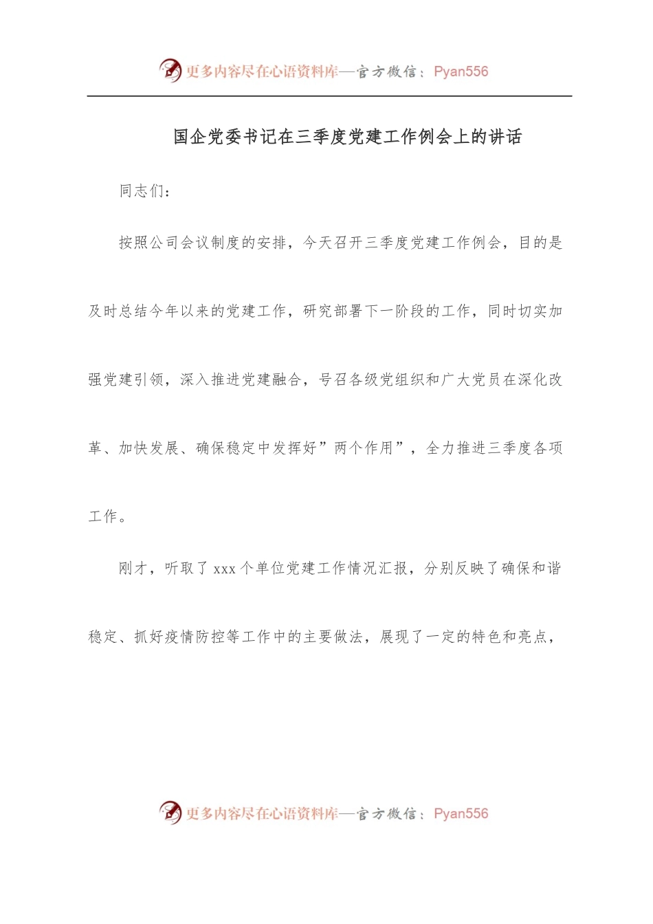 国企党委书记在三季度党建工作例会上的讲话[2].docx_第1页