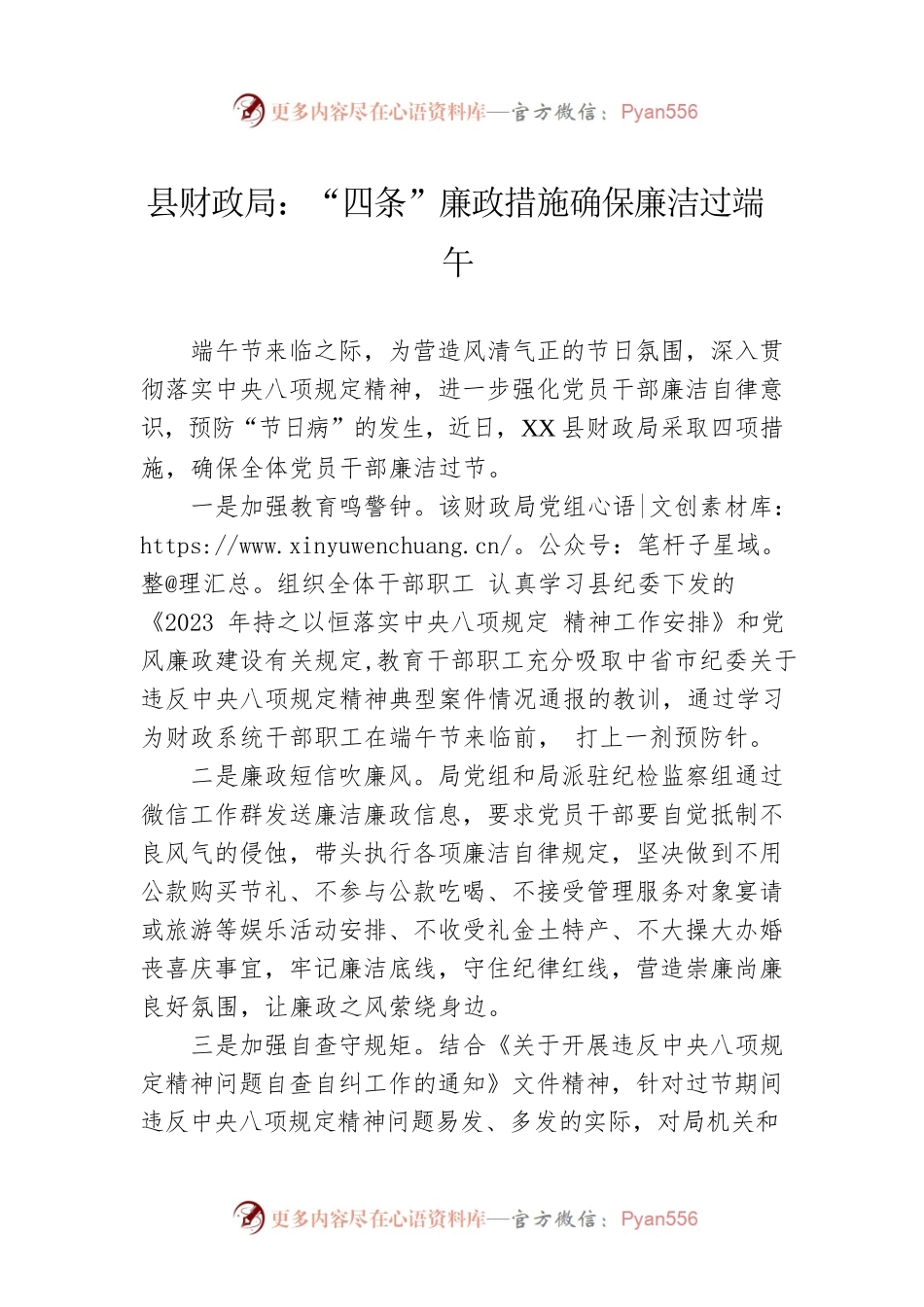 县财政局：“四条”廉政措施确保廉洁过端午  （20230620）.docx_第1页